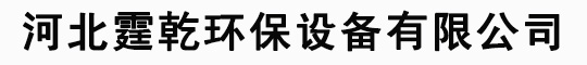 河北霆乾环保设备有限公司